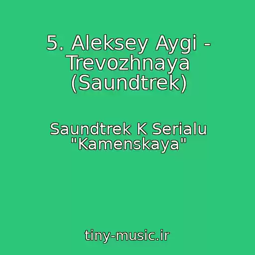 کاور آهنگ 5. Aleksey Aygi - Trevozhnaya (Saundtrek) از Saundtrek K Serialu "Kamenskaya"