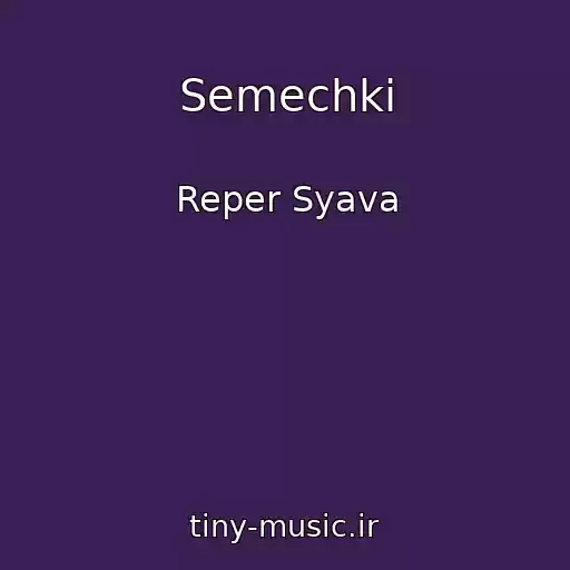 کاور آهنگ Semechki از Reper Syava