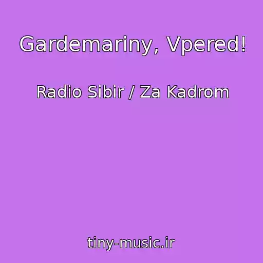 کاور آهنگ Gardemariny, Vpered! از Radio Sibir / Za Kadrom