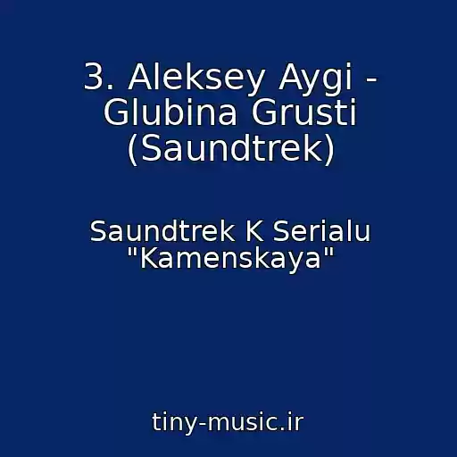 کاور آهنگ 3. Aleksey Aygi - Glubina Grusti (Saundtrek) از Saundtrek K Serialu "Kamenskaya"