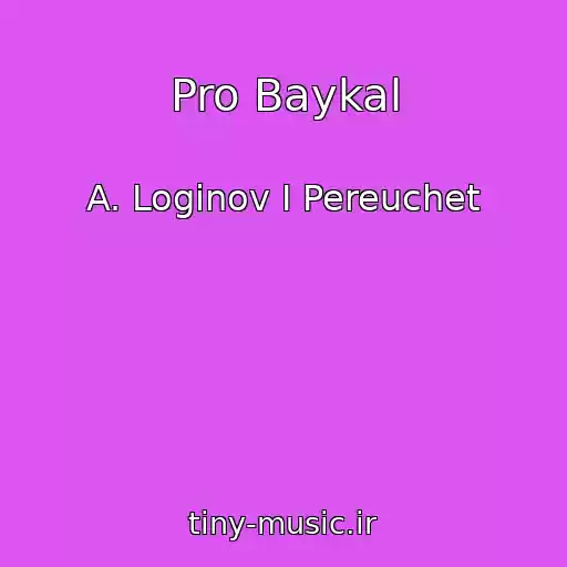 کاور آهنگ Pro Baykal از A. Loginov I Pereuchet