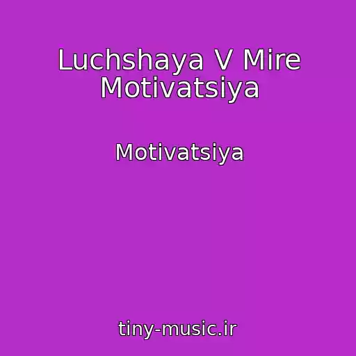 کاور آهنگ Luchshaya V Mire Motivatsiya از Motivatsiya