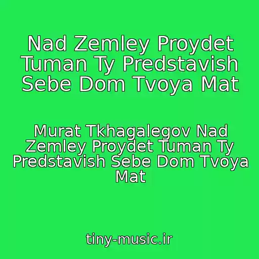 کاور آهنگ Nad Zemley Proydet Tuman Ty Predstavish Sebe Dom Tvoya Mat از Murat Tkhagalegov Nad Zemley Proydet Tuman Ty Predstavish Sebe Dom Tvoya Mat