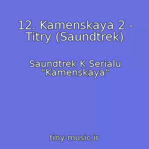 کاور آهنگ 12. Kamenskaya 2 - Titry (Saundtrek) از Saundtrek K Serialu "Kamenskaya"