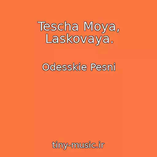 کاور آهنگ Tescha Moya, Laskovaya. از Odesskie Pesni