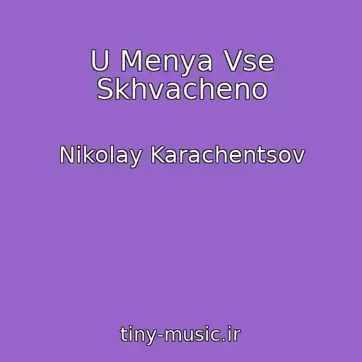 کاور آهنگ U Menya Vse Skhvacheno از Nikolay Karachentsov
