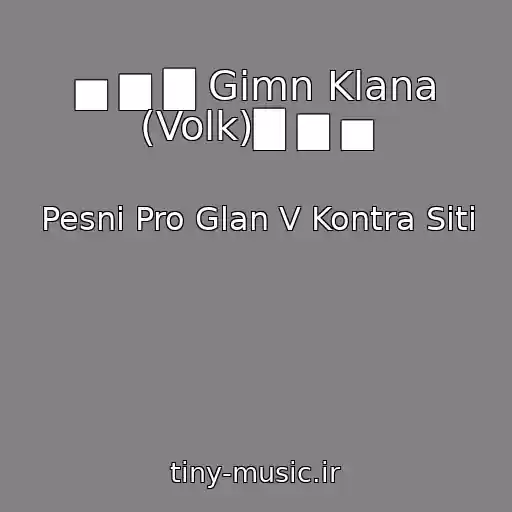 کاور آهنگ ▅ ▆ ▇ Gimn Klana (Volk)▇ ▆ ▅ از Pesni Pro Glan V Kontra Siti