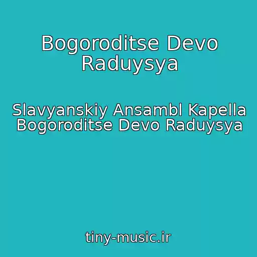 کاور آهنگ Bogoroditse Devo Raduysya از Slavyanskiy Ansambl Kapella Bogoroditse Devo Raduysya