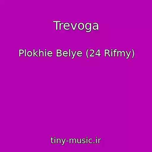 کاور آهنگ Trevoga از Plokhie Belye (24 Rifmy)