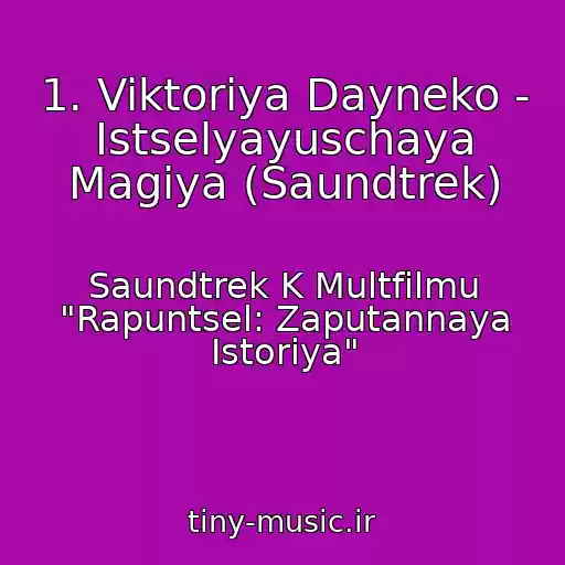 کاور آهنگ 1. Viktoriya Dayneko - Istselyayuschaya Magiya (Saundtrek) از Saundtrek K Multfilmu "Rapuntsel: Zaputannaya Istoriya"