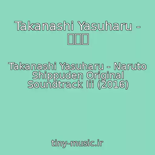 کاور آهنگ Takanashi Yasuharu - 殉教者 از Takanashi Yasuharu - Naruto Shippuden Original Soundtrack Iii (2016)
