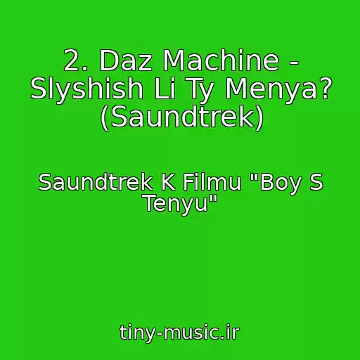 کاور آهنگ 2. Daz Machine - Slyshish Li Ty Menya? (Saundtrek) از Saundtrek K Filmu "Boy S Tenyu"
