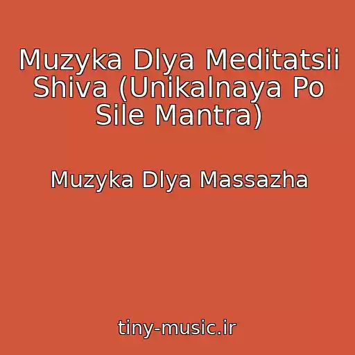 کاور آهنگ Muzyka Dlya Meditatsii Shiva (Unikalnaya Po Sile Mantra) از Muzyka Dlya Massazha
