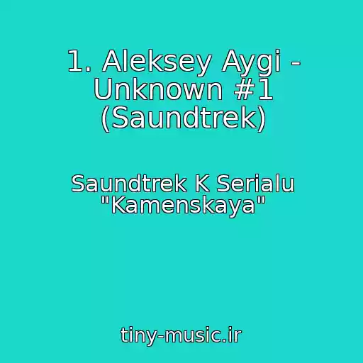 کاور آهنگ 1. Aleksey Aygi - Unknown #1 (Saundtrek) از Saundtrek K Serialu "Kamenskaya"