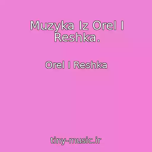 کاور آهنگ Muzyka Iz Orel I Reshka. از Orel I Reshka