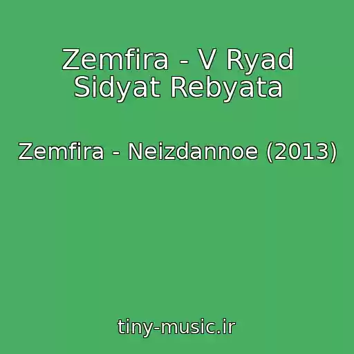 کاور آهنگ Zemfira - V Ryad Sidyat Rebyata از Zemfira - Neizdannoe (2013)