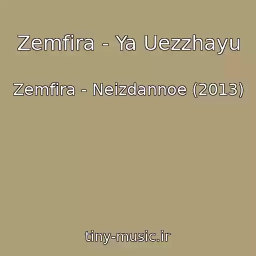 کاور آهنگ Zemfira - Ya Uezzhayu از Zemfira - Neizdannoe (2013)