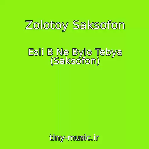 کاور آهنگ Zolotoy Saksofon از Esli B Ne Bylo Tebya (Saksofon)