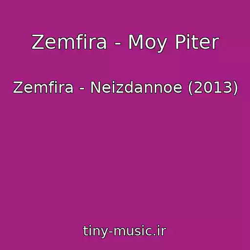 کاور آهنگ Zemfira - Moy Piter از Zemfira - Neizdannoe (2013)