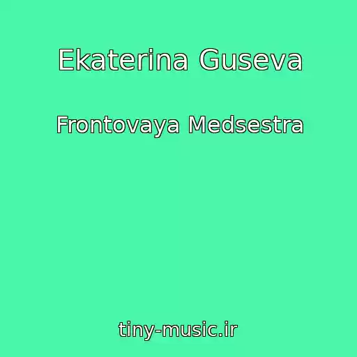 کاور آهنگ Ekaterina Guseva از Frontovaya Medsestra