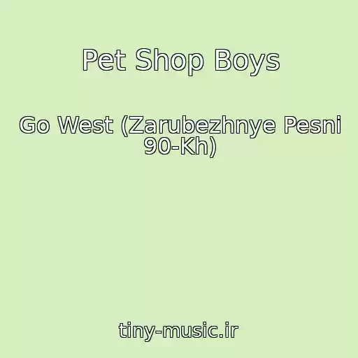 کاور آهنگ Pet Shop Boys از Go West (Zarubezhnye Pesni 90-Kh)