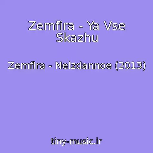 کاور آهنگ Zemfira - Ya Vse Skazhu از Zemfira - Neizdannoe (2013)