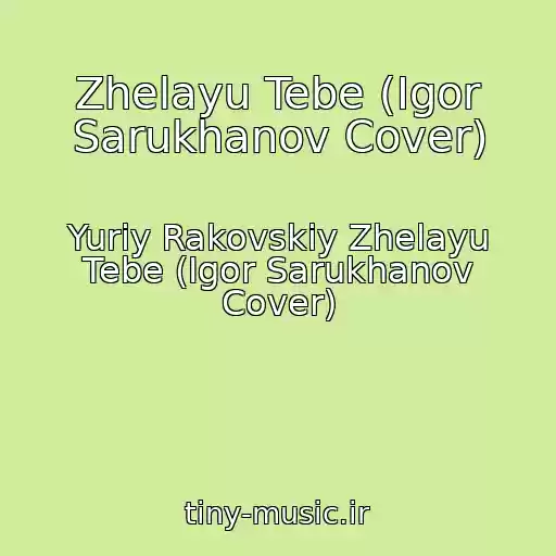 کاور آهنگ Zhelayu Tebe (Igor Sarukhanov Cover) از Yuriy Rakovskiy Zhelayu Tebe (Igor Sarukhanov Cover)