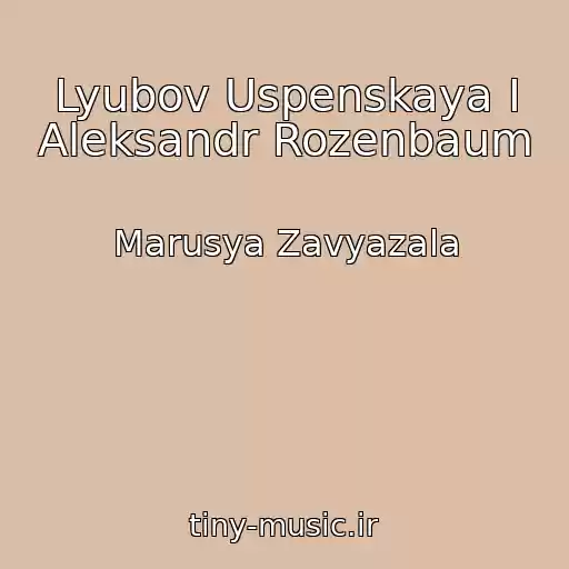 کاور آهنگ Lyubov Uspenskaya I Aleksandr Rozenbaum از Marusya Zavyazala
