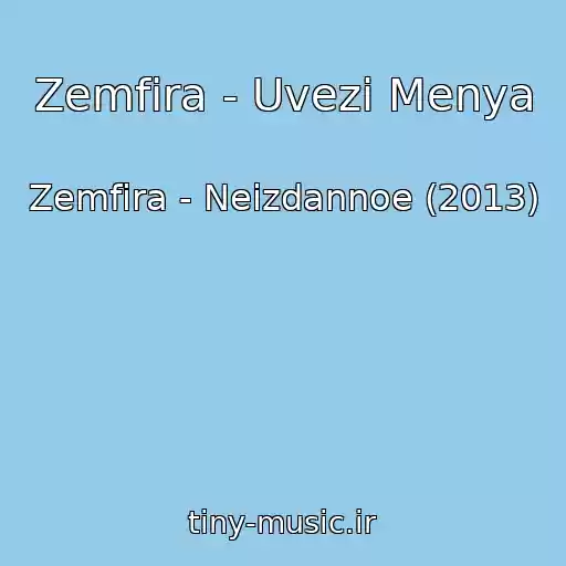 کاور آهنگ Zemfira - Uvezi Menya از Zemfira - Neizdannoe (2013)