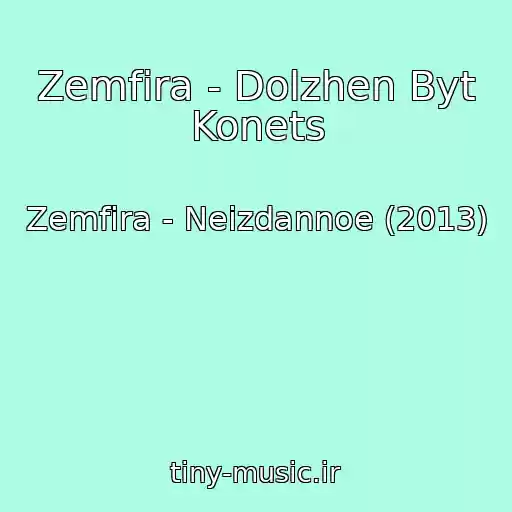 کاور آهنگ Zemfira - Dolzhen Byt Konets از Zemfira - Neizdannoe (2013)
