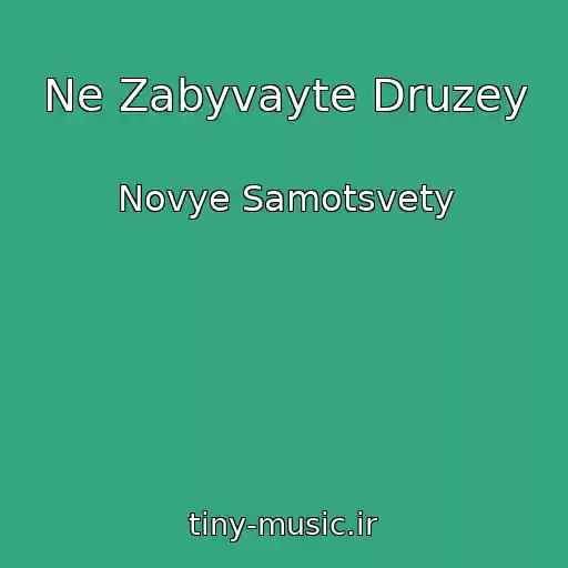 کاور آهنگ Ne Zabyvayte Druzey از Novye Samotsvety