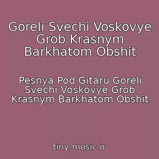 کاور آهنگ Goreli Svechi Voskovye Grob Krasnym Barkhatom Obshit از Pesnya Pod Gitaru Goreli Svechi Voskovye Grob Krasnym Barkhatom Obshit