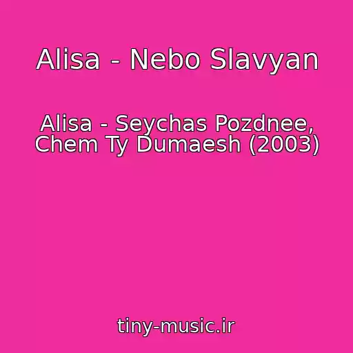 کاور آهنگ Alisa - Nebo Slavyan از Alisa - Seychas Pozdnee, Chem Ty Dumaesh (2003)
