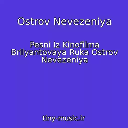 کاور آهنگ Ostrov Nevezeniya از Pesni Iz Kinofilma Brilyantovaya Ruka Ostrov Nevezeniya