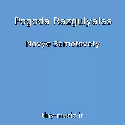 کاور آهنگ Pogoda Razgulyalas از Novye Samotsvety