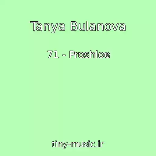 کاور آهنگ Tanya Bulanova از 71 - Proshloe