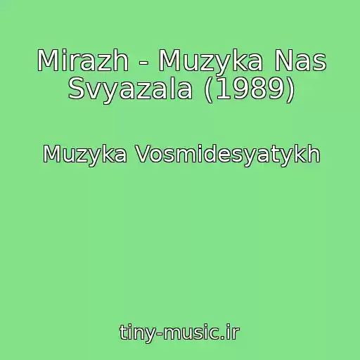 کاور آهنگ Mirazh - Muzyka Nas Svyazala (1989) از Muzyka Vosmidesyatykh