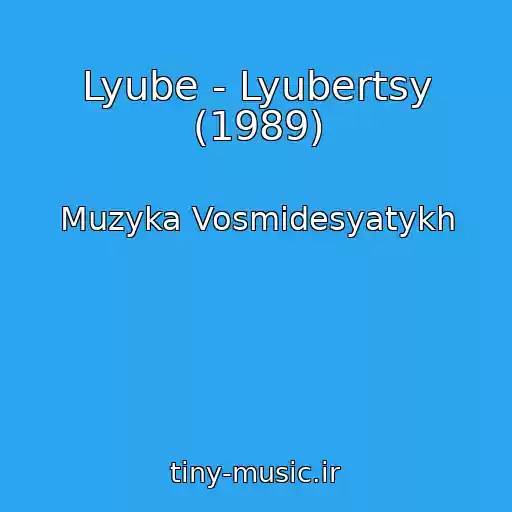 کاور آهنگ Lyube - Lyubertsy (1989) از Muzyka Vosmidesyatykh