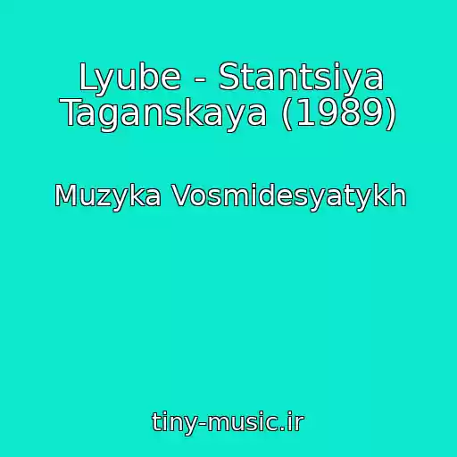 کاور آهنگ Lyube - Stantsiya Taganskaya (1989) از Muzyka Vosmidesyatykh