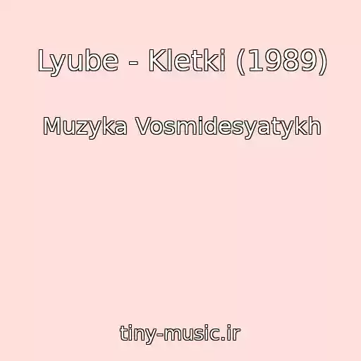 کاور آهنگ Lyube - Kletki (1989) از Muzyka Vosmidesyatykh