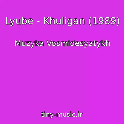 کاور آهنگ Lyube - Khuligan (1989) از Muzyka Vosmidesyatykh