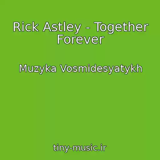 کاور آهنگ Rick Astley - Together Forever از Muzyka Vosmidesyatykh