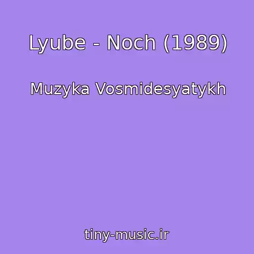 کاور آهنگ Lyube - Noch (1989) از Muzyka Vosmidesyatykh