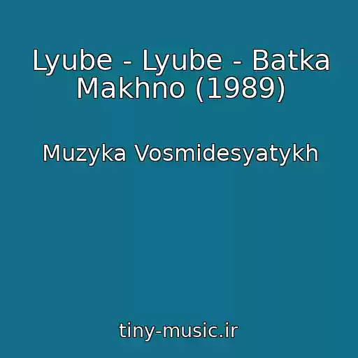 کاور آهنگ Lyube - Lyube - Batka Makhno (1989) از Muzyka Vosmidesyatykh