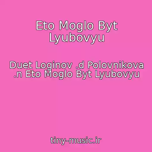کاور آهنگ Eto Moglo Byt Lyubovyu از Duet Loginov .d Polovnikova .n Eto Moglo Byt Lyubovyu