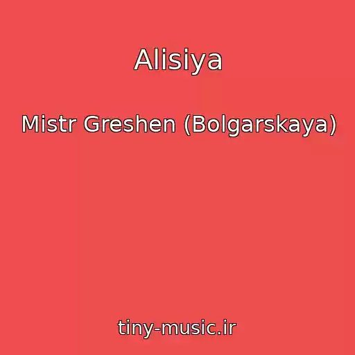کاور آهنگ Alisiya از Mistr Greshen (Bolgarskaya)