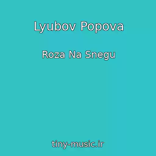 کاور آهنگ Lyubov Popova از Roza Na Snegu