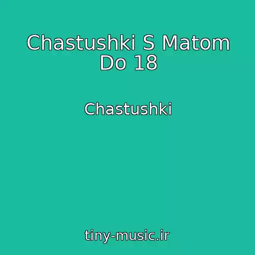 کاور آهنگ Chastushki S Matom Do 18 از Chastushki