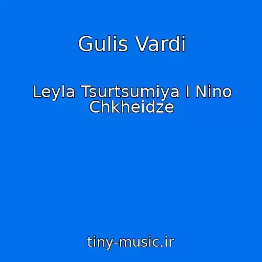 کاور آهنگ Gulis Vardi از Leyla Tsurtsumiya I Nino Chkheidze