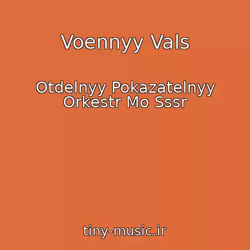 کاور آهنگ Voennyy Vals از Otdelnyy Pokazatelnyy Orkestr Mo Sssr